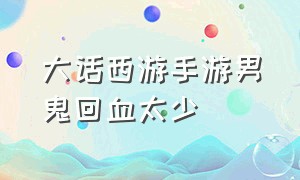 大话西游手游男鬼回血太少