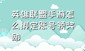 英雄联盟手游怎么绑定账号领奖励