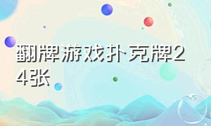 翻牌游戏扑克牌24张