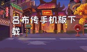 吕布传手机版下载