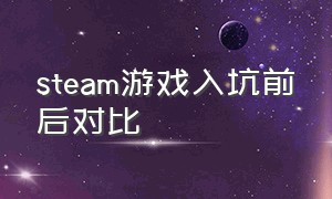 steam游戏入坑前后对比