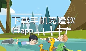 下载手机克隆软件app