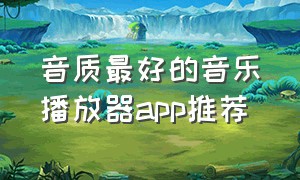 音质最好的音乐播放器app推荐