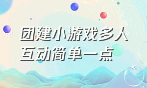 团建小游戏多人互动简单一点