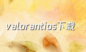 valorantios下载（valorant怎么一键下载）