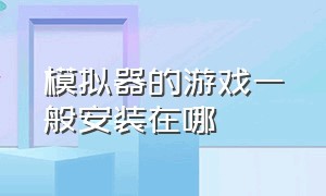 模拟器的游戏一般安装在哪