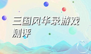 三国风华录游戏测评