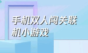 手机双人闯关联机小游戏