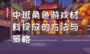 中班角色游戏材料投放的方法与策略