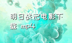 明日战记电影下载 mp4
