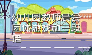 幼儿园教师晨会团体游戏和一段话