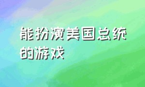 能扮演美国总统的游戏