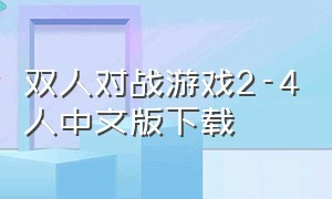 双人对战游戏2-4人中文版下载（双人游戏2-4人免费版）