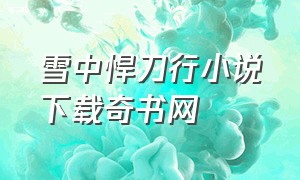 雪中悍刀行小说下载奇书网