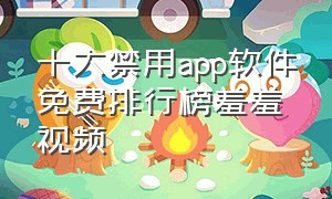 十大禁用app软件免费排行榜羞羞视频