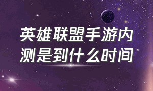 英雄联盟手游内测是到什么时间