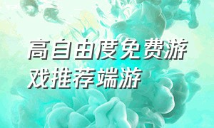 高自由度免费游戏推荐端游