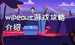 wipeout游戏攻略介绍