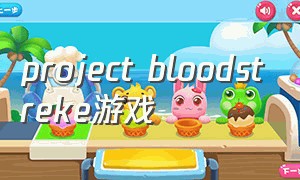 project bloodstreke游戏