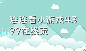 连连看小游戏4399在线玩（连连看4399游戏盒小游戏在线玩）