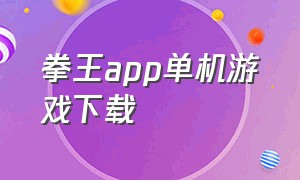 拳王app单机游戏下载