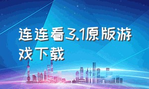 连连看3.1原版游戏下载