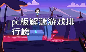 pc版解谜游戏排行榜