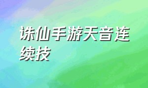 诛仙手游天音连续技