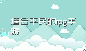 适合平民的rpg手游