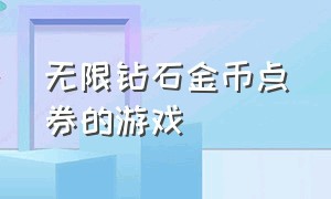 无限钻石金币点券的游戏（无限钻石无限金币破解版游戏大全）