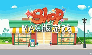 MAC版游戏（mac下载pc端游戏）