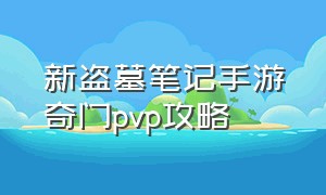 新盗墓笔记手游奇门pvp攻略