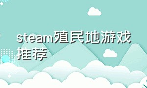 steam殖民地游戏推荐