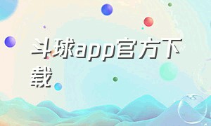 斗球app官方下载