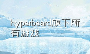 hyperbeard旗下所有游戏