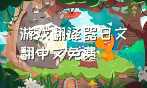 游戏翻译器日文翻中文免费