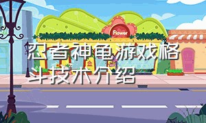 忍者神龟游戏格斗技术介绍