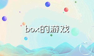 box的游戏