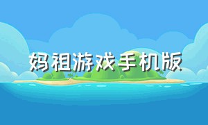 妈祖游戏手机版（妈祖游戏图片）