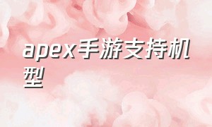 apex手游支持机型