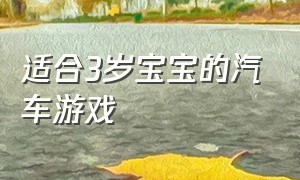 适合3岁宝宝的汽车游戏