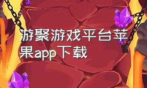 游聚游戏平台苹果app下载