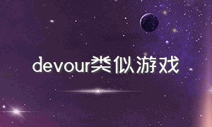 devour类似游戏（与deemo类似的游戏）