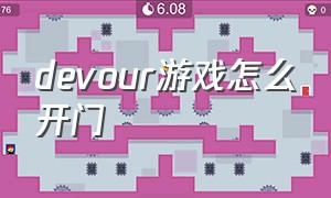 devour游戏怎么开门