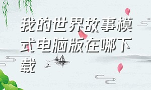 我的世界故事模式电脑版在哪下载