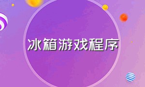 冰箱游戏程序