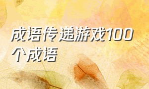 成语传递游戏100个成语