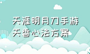 天涯明月刀手游天香心法方案