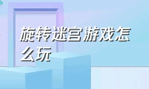 旋转迷宫游戏怎么玩