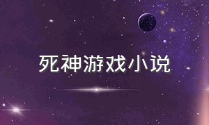 死神游戏小说（死神游戏小说生死狙击）